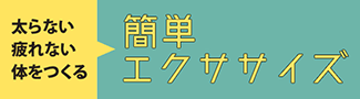 太らない疲れない体を作る 簡単エクササイズ