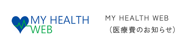 MY HEALTH WEB（医療費のお知らせ）