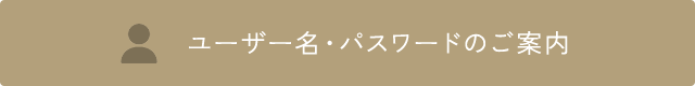 ユーザー名・パスワードのご案内